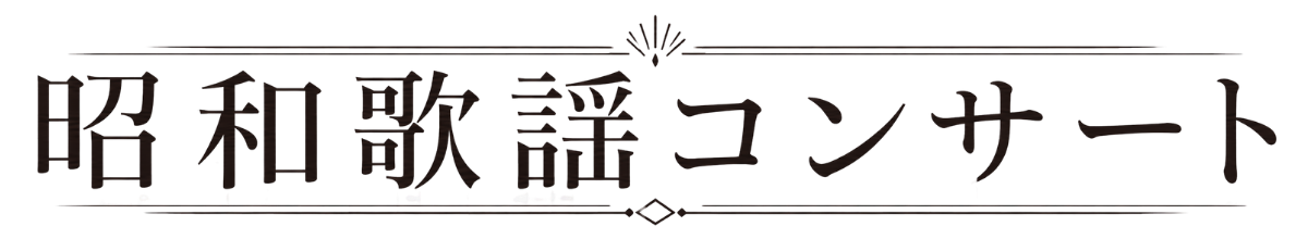 昭和歌謡コンサート